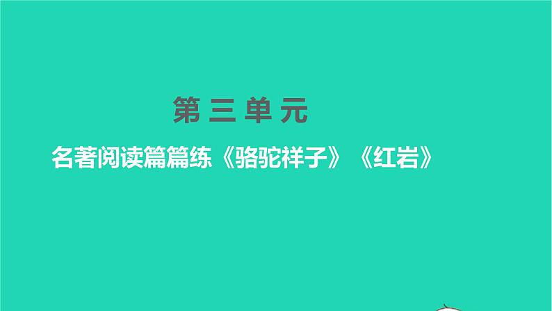 2022部编版语文七年级下册第三单元名著阅读篇篇练骆驼祥子红岩课件01