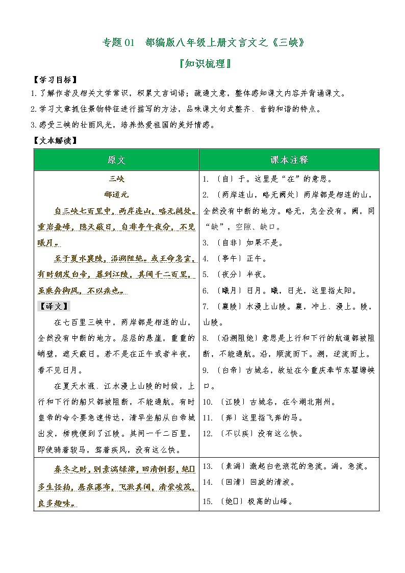 专题01 《三峡》(知识梳理)(解析版)第1页