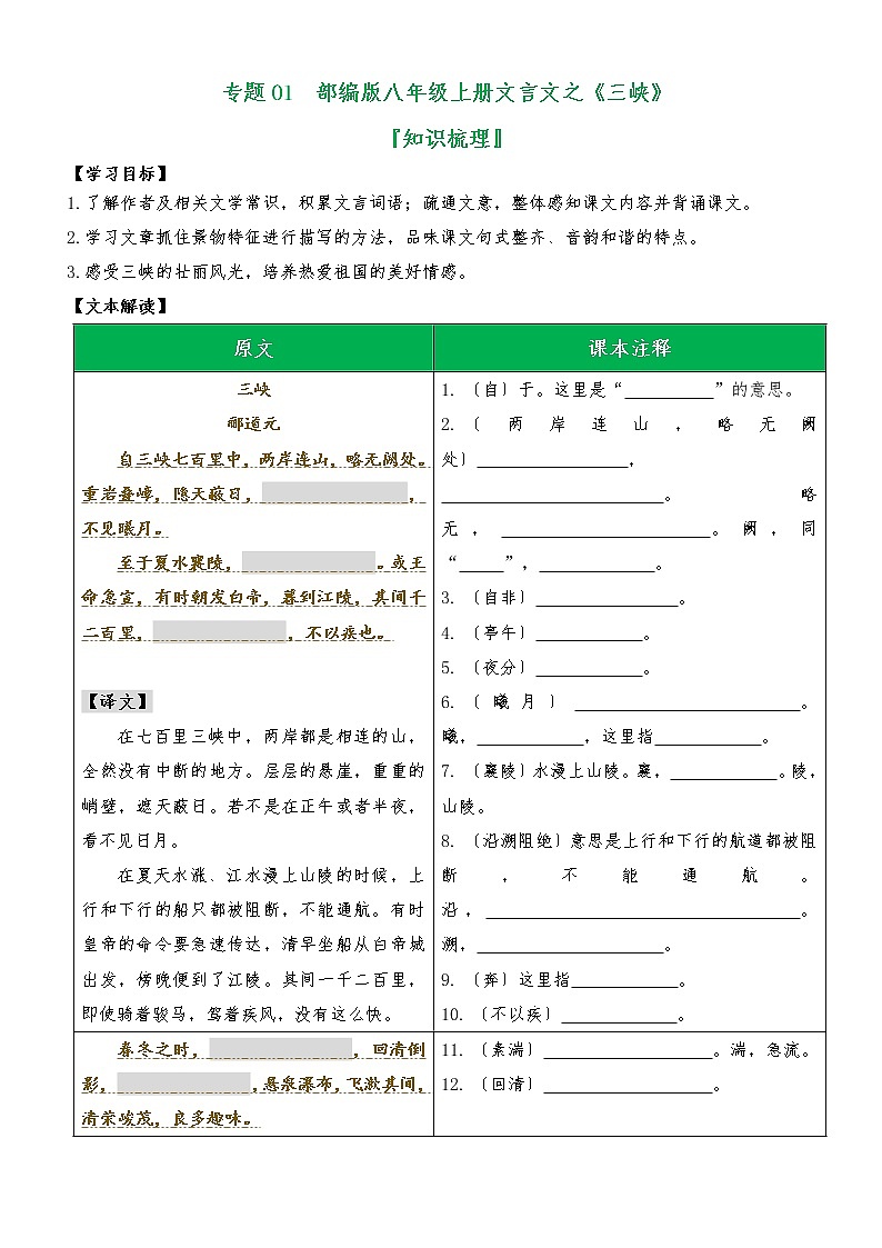 专题01 《三峡》(知识梳理)(原卷版)第1页