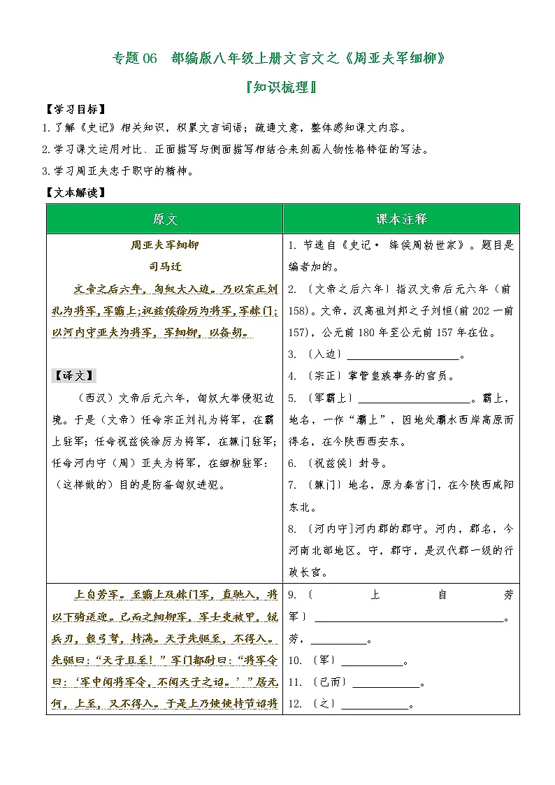 专题06 《周亚夫军细柳》(知识梳理)(原卷版)第1页