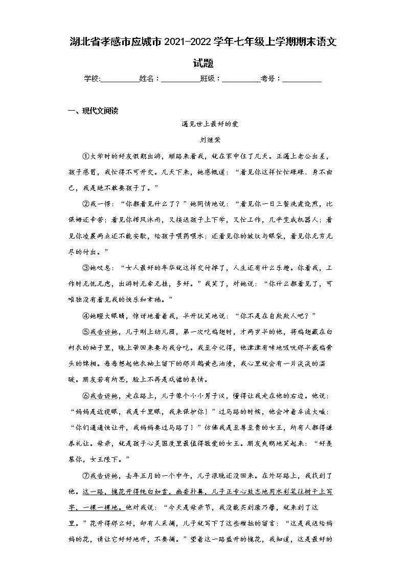 湖北省孝感市应城市2021-2022学年七年级上学期期末语文试题(word版含答案)第1页