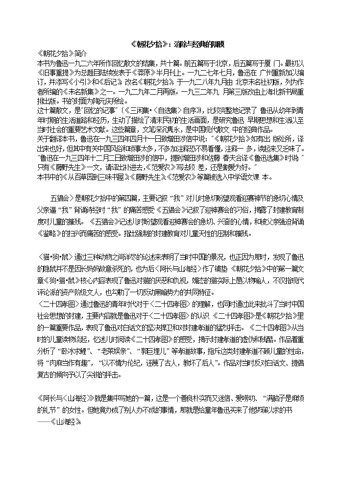 初中语文人教部编版七年级上册名著导读 《朝花夕拾》：消除与经典的隔膜教案