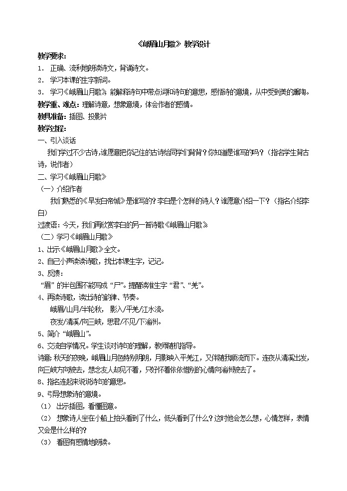 语文7上《峨眉山月歌》 教学设计教案第1页