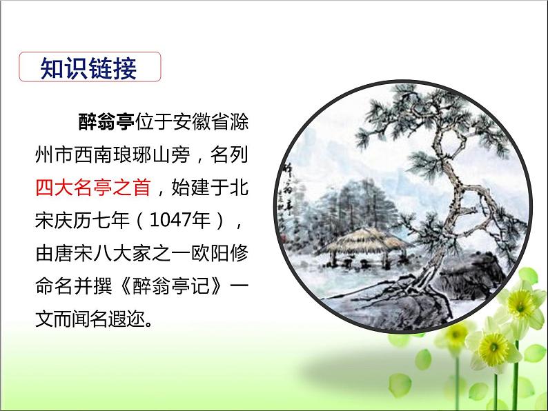 第12课 醉翁亭记 课件(共51张PPT)2022-2023学年部编版语文九年级上册第8页