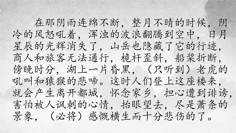 第11课《岳阳楼记》课件(共26页)2022-2023学年部编版语文九年级上册08