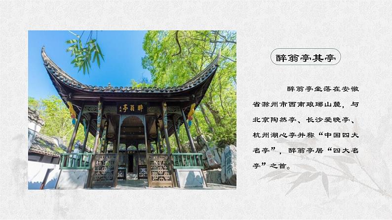 第12课《醉翁亭记》课件(共32页)2022-2023学年部编版语文九年级上册第8页