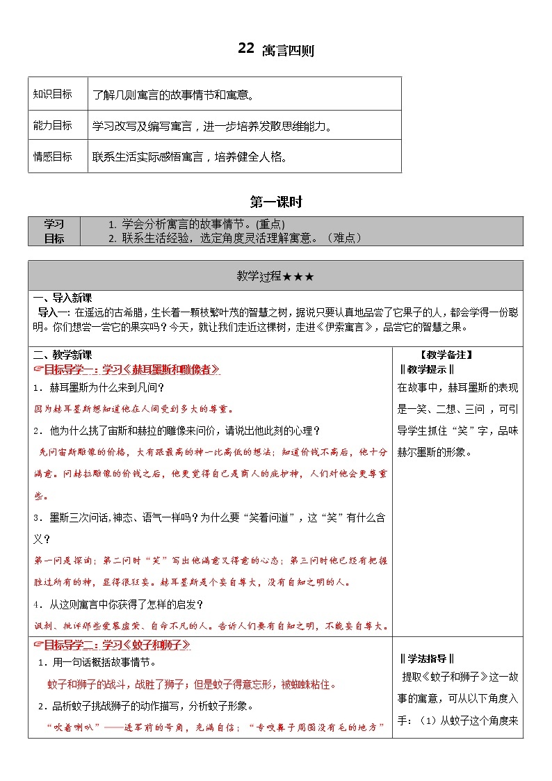 语文7上22.寓言四则教案01