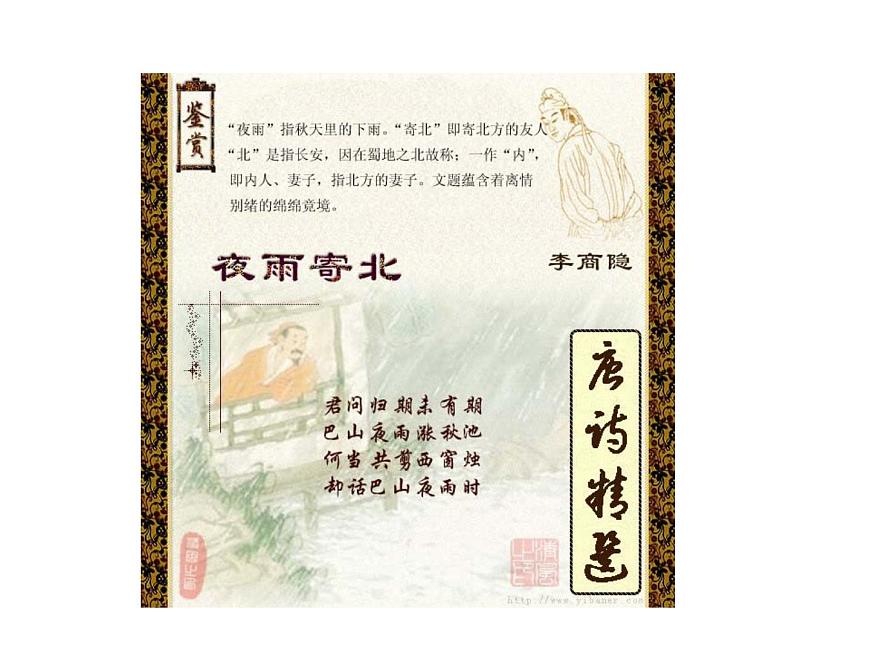 語文7上夜雨寄北解讀教學課件第1頁
