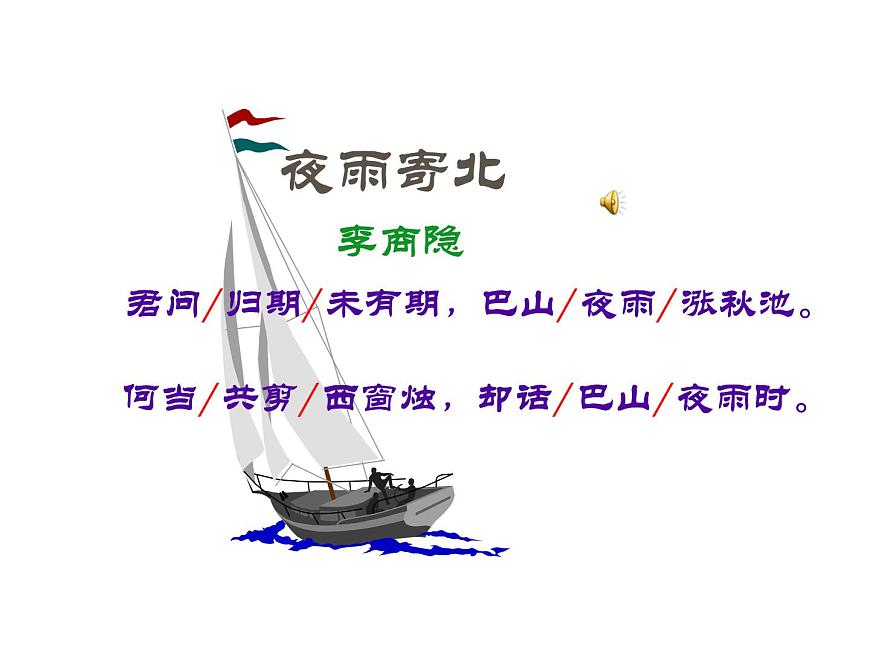 語文7上夜雨寄北解讀教學課件第4頁