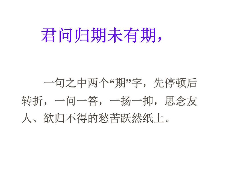 語文7上夜雨寄北解讀教學課件第6頁