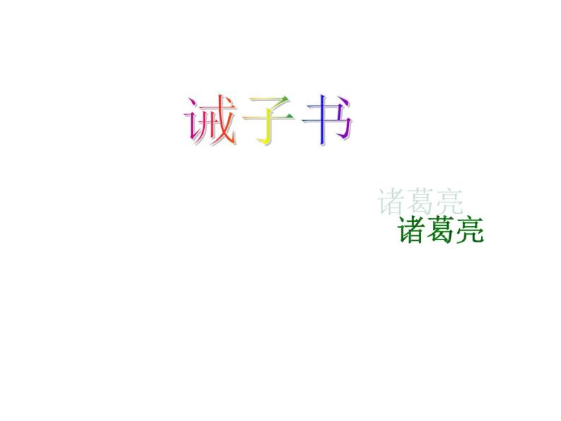 语文7上16 《诫子书》解析教学课件01