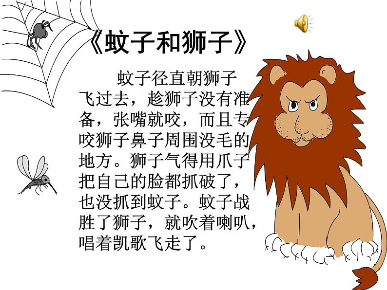 语文7上24蚊子和狮子赏析教学课件01