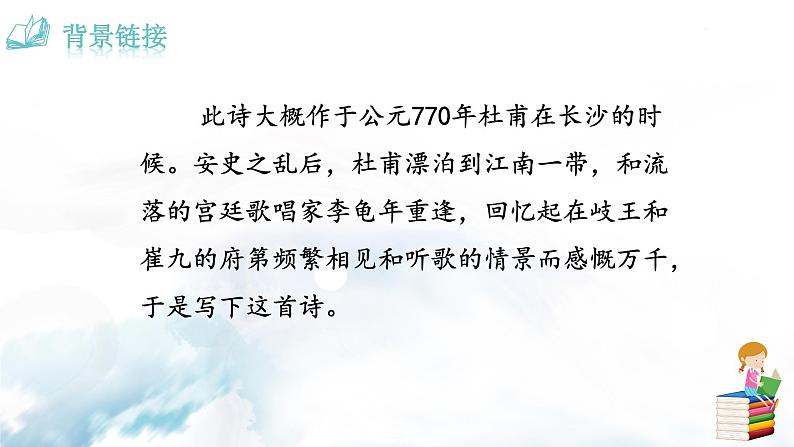 语文7上 江南逢李龟年赏析教学课件第3页
