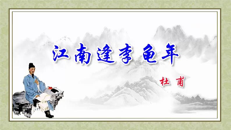 语文7上 江南逢李龟年赏析教学课件第4页