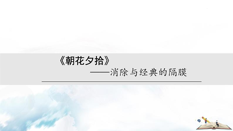 语文7上名著导读 《朝花夕拾》:消除与经典的隔膜分析教学课件01