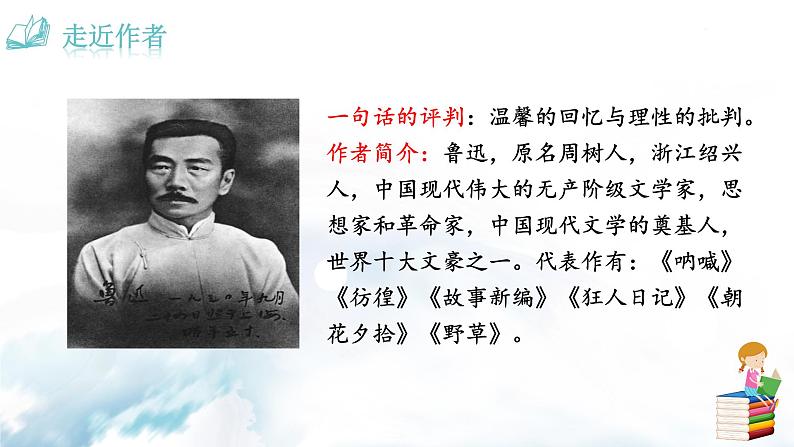 语文7上名著导读 《朝花夕拾》:消除与经典的隔膜分析教学课件02
