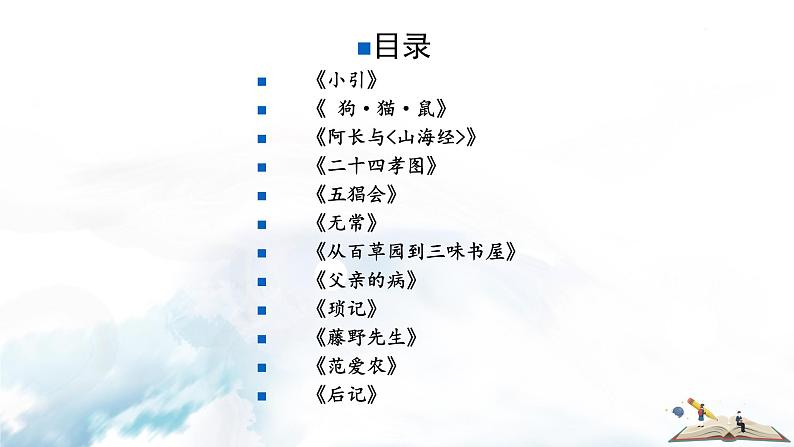 语文7上名著导读 《朝花夕拾》:消除与经典的隔膜分析教学课件03