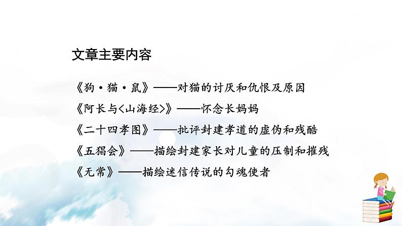 语文7上名著导读 《朝花夕拾》:消除与经典的隔膜分析教学课件05