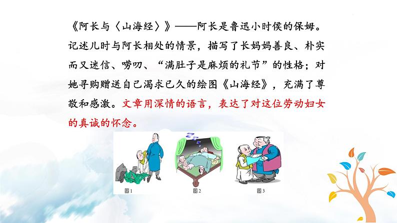 语文7上名著导读 《朝花夕拾》:消除与经典的隔膜分析教学课件08