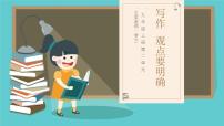 初中语文人教部编版九年级上册写作 观点要明确优质课ppt课件