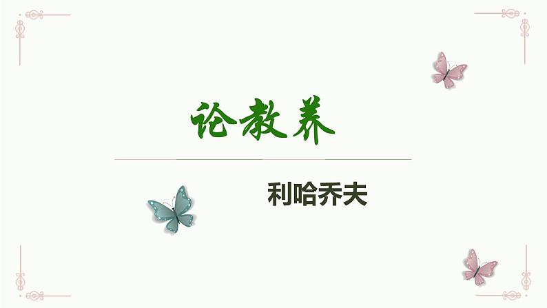 第9课《论教养》课件 部编版语文九年级上册01
