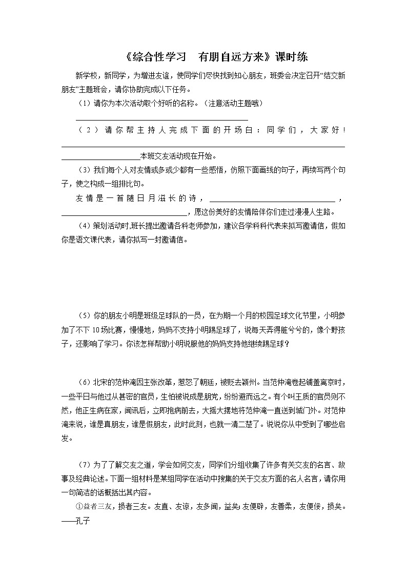 七年级上册语文部编版课时练第二单元综合性学习《有朋自远方来》01(含答案)第1页