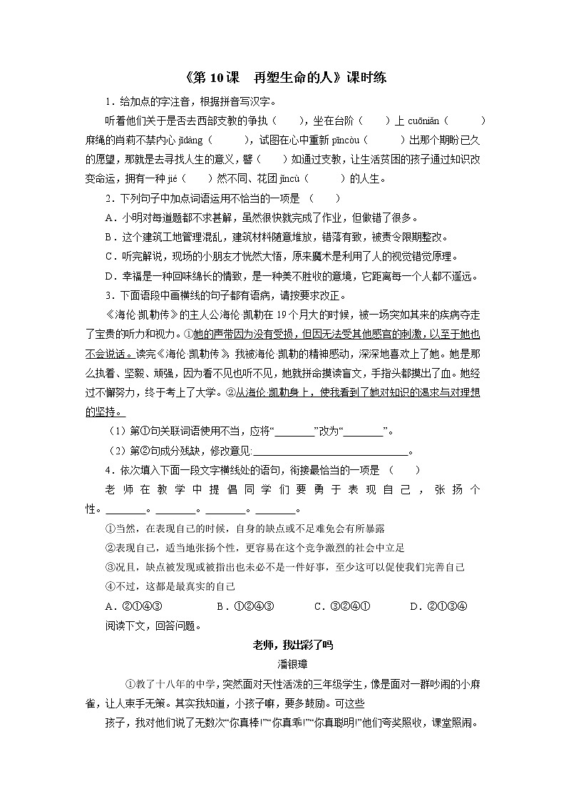 7年级上册语文部编版课时练《10 再塑生命的人》01(含答案)第1页