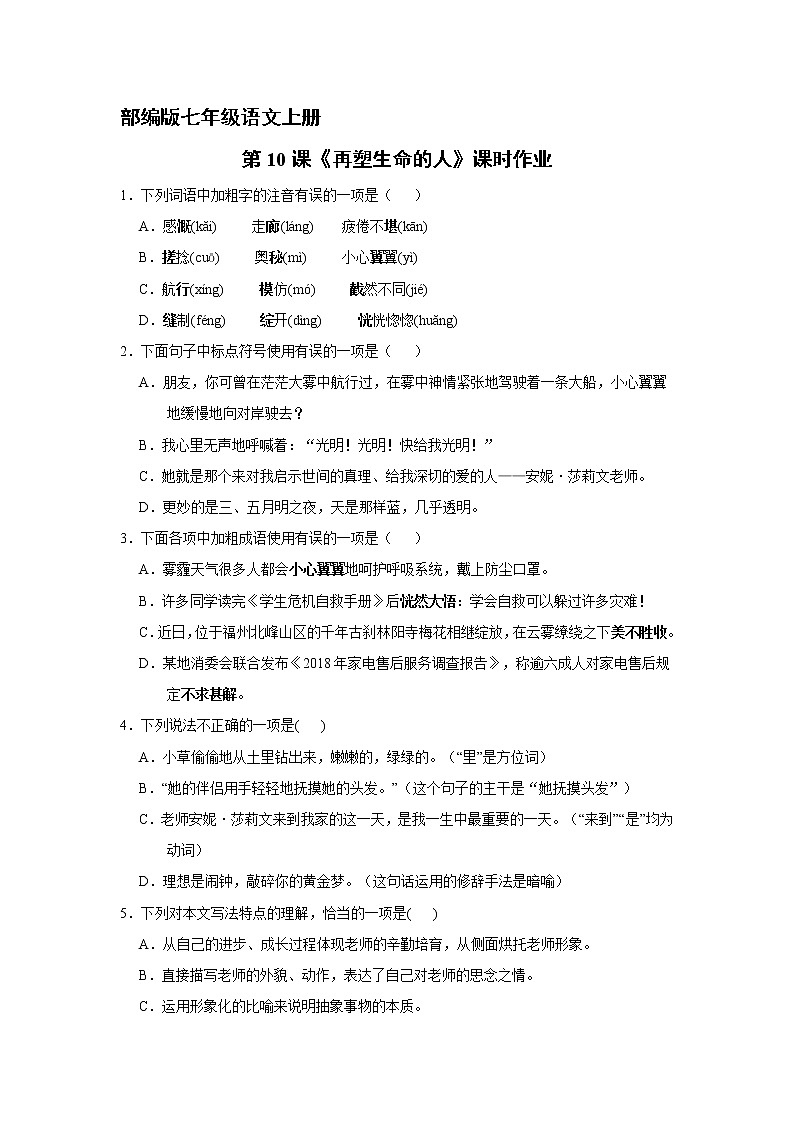 部编版七年级语文上册第10课《再塑生命的人》课时作业04第1页