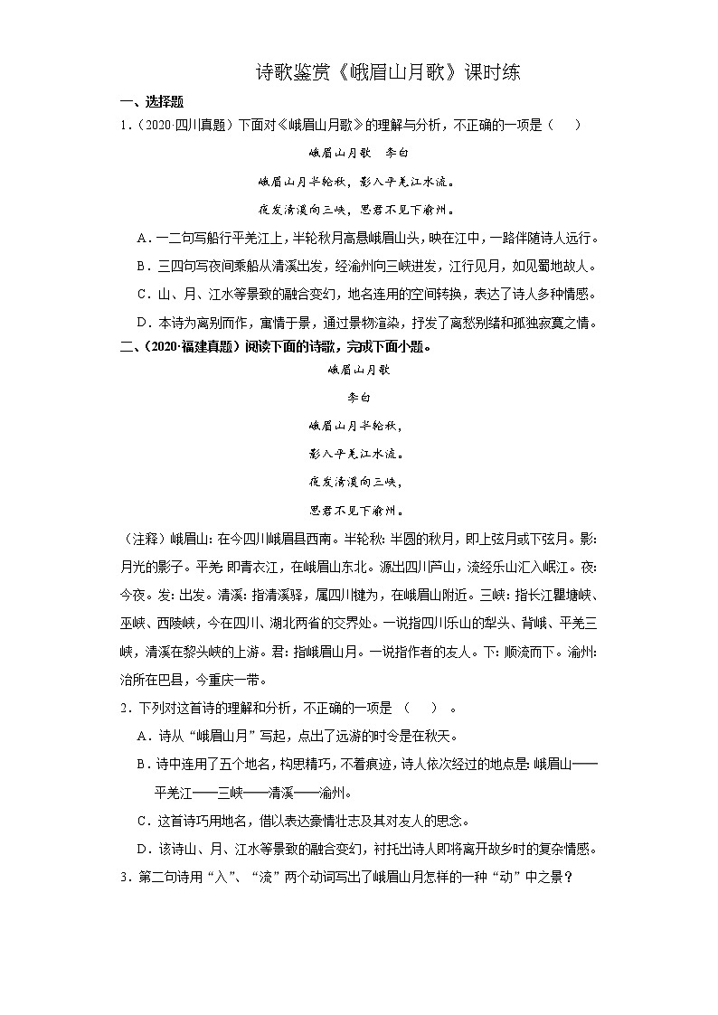 7年级上册语文部编版课时练第三单元诗歌鉴赏《峨眉山月歌》03(含答案)第1页