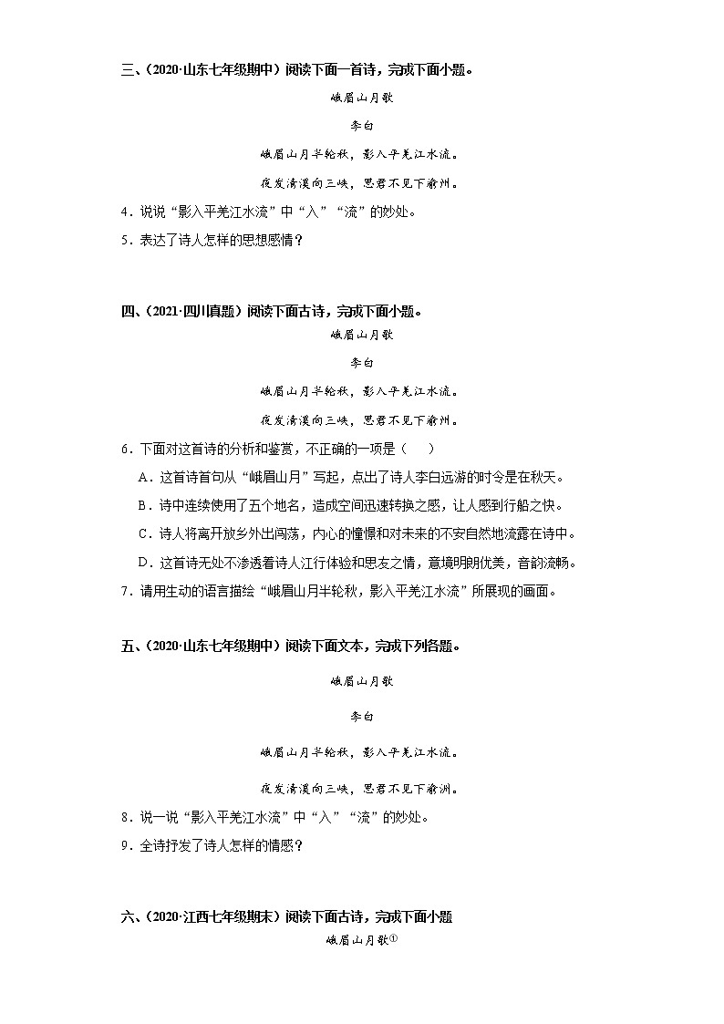 7年级上册语文部编版课时练第三单元诗歌鉴赏《峨眉山月歌》03(含答案)第2页