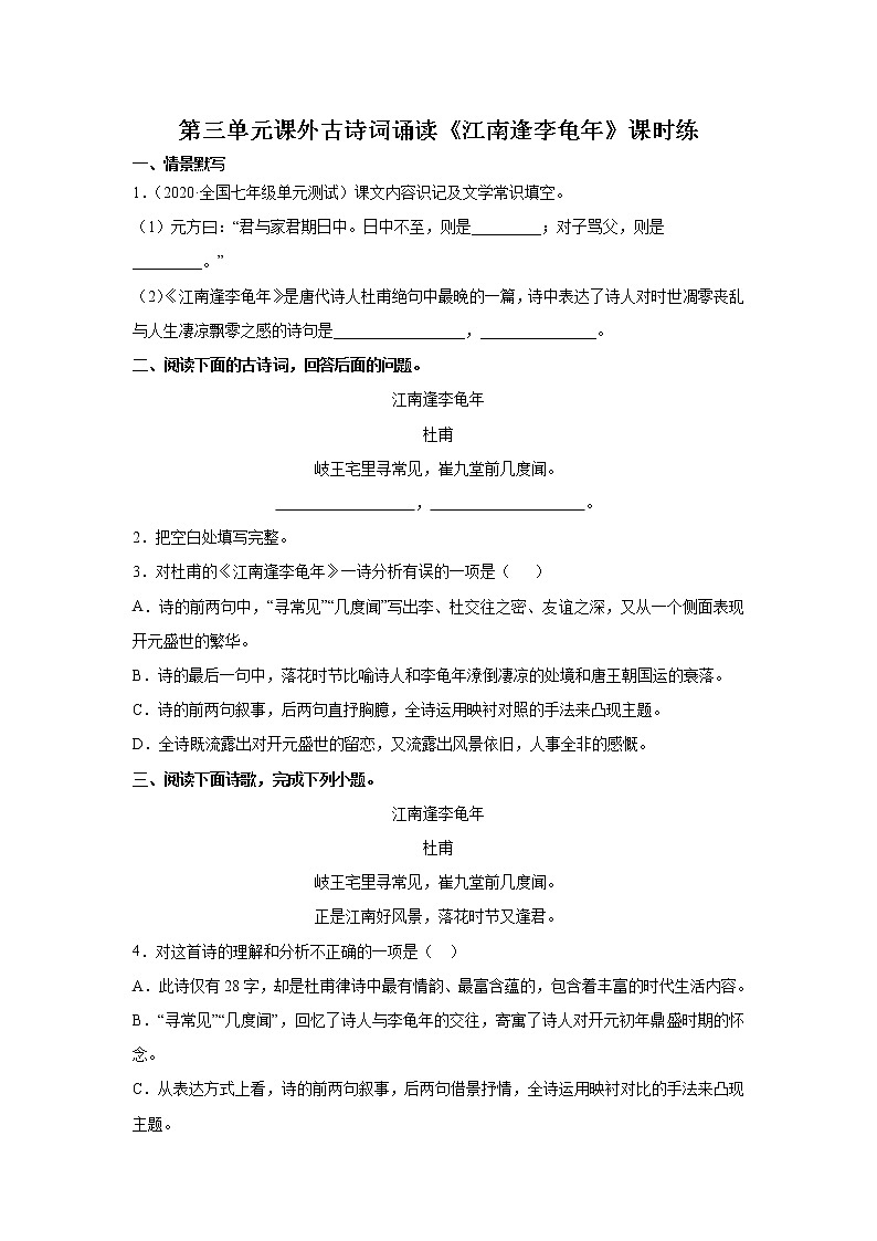 7年级上册语文部编版课时练第三单元课外古诗词诵读《江南逢李龟年》02(含答案)01