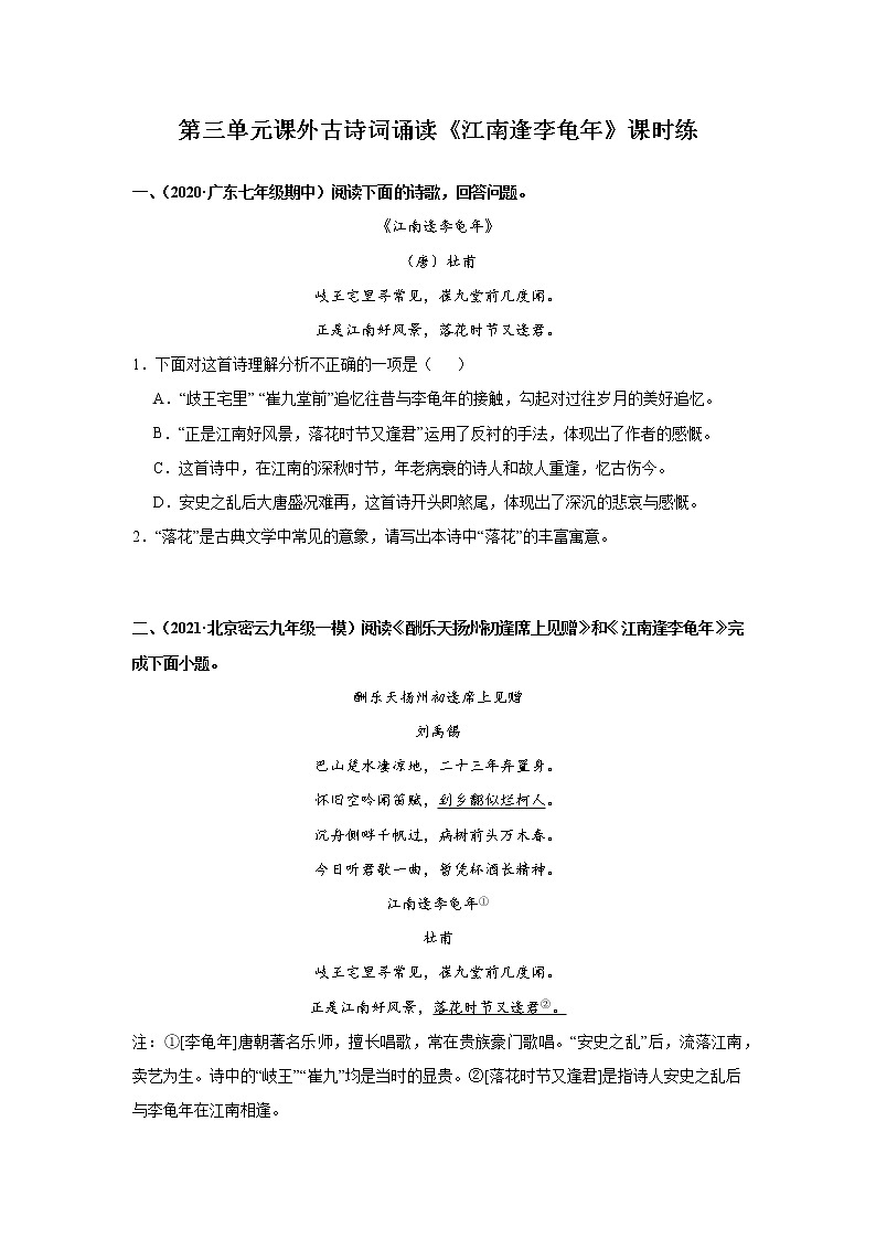 7年级上册语文部编版课时练第三单元课外古诗词诵读《江南逢李龟年》03(含答案)第1页
