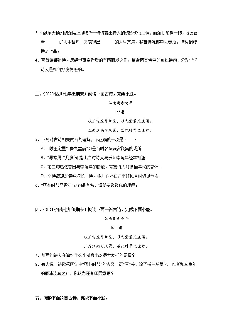 7年级上册语文部编版课时练第三单元课外古诗词诵读《江南逢李龟年》03(含答案)第2页