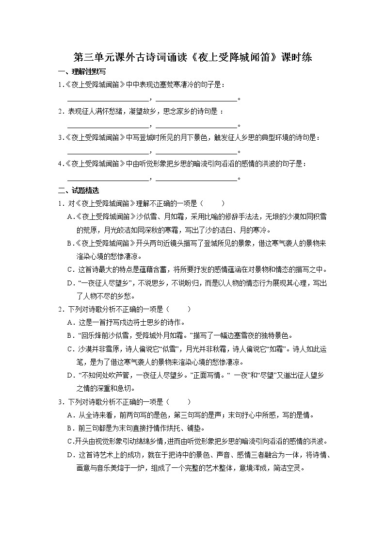 7年级上册语文部编版课时练第三单元课外古诗词诵读《夜上受降城闻笛》01(含答案)01