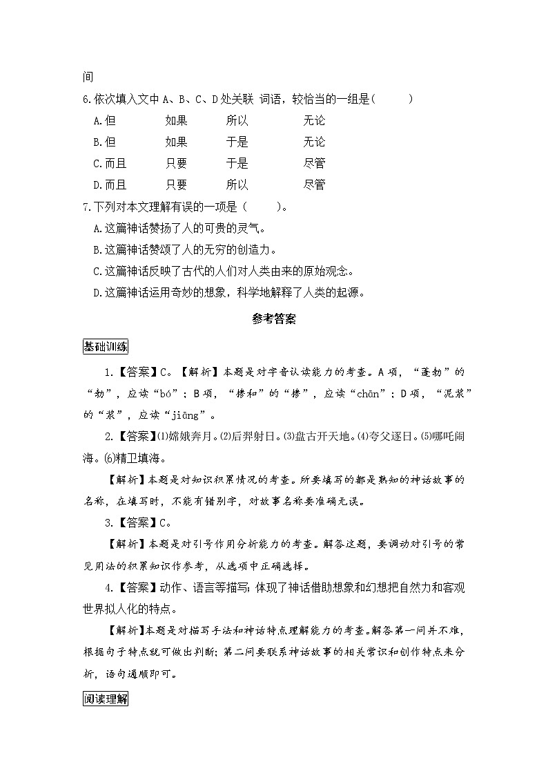 第21课《女娲造人》同步训练2022-2023学年部编版语文七年级上册(word版含答案)第3页