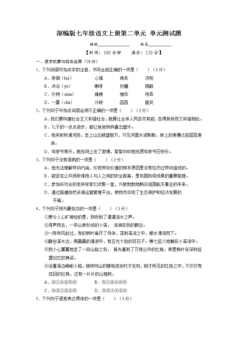 七年级上册语文部编版单元测试第二单元测试题03(含答案)第1页
