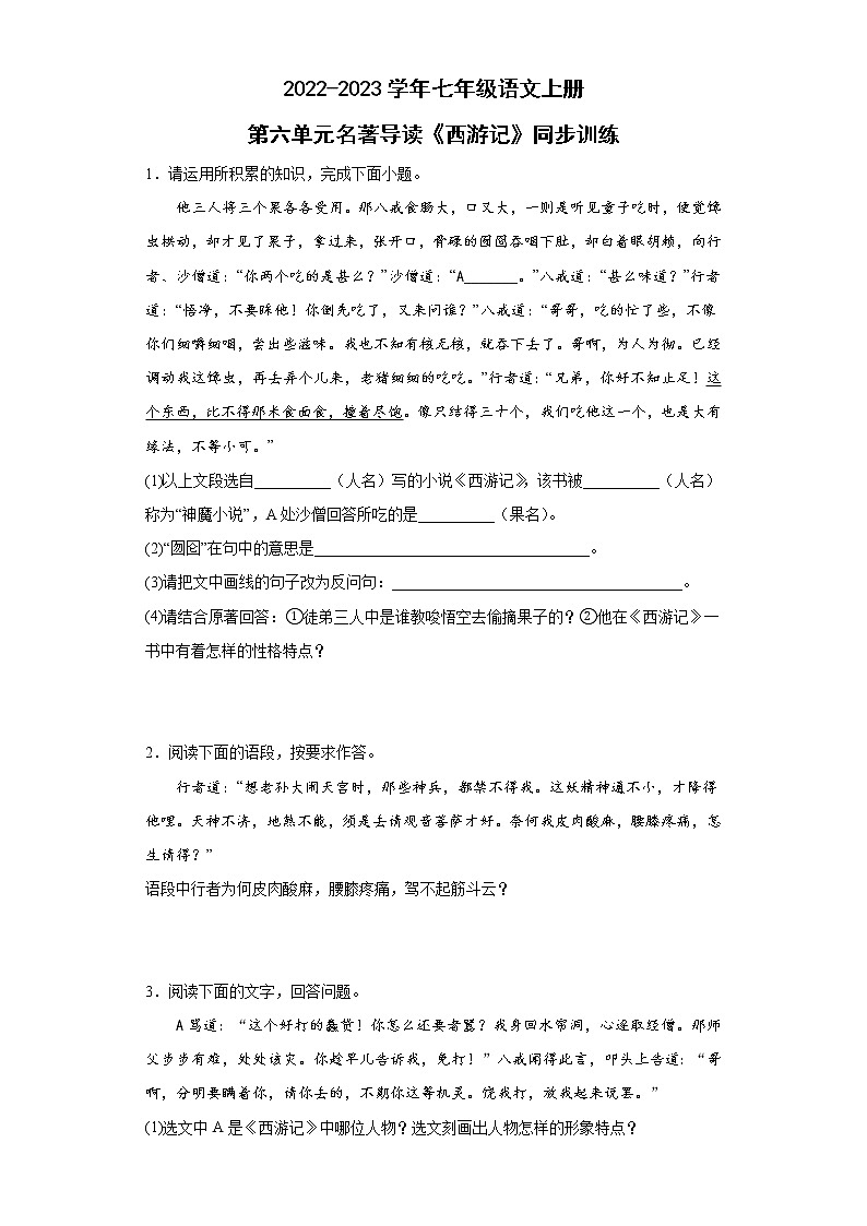 第六单元名著导读《西游记》 同步练习 2022-2023学年部编版语文七年级上册(word版含答案)第1页