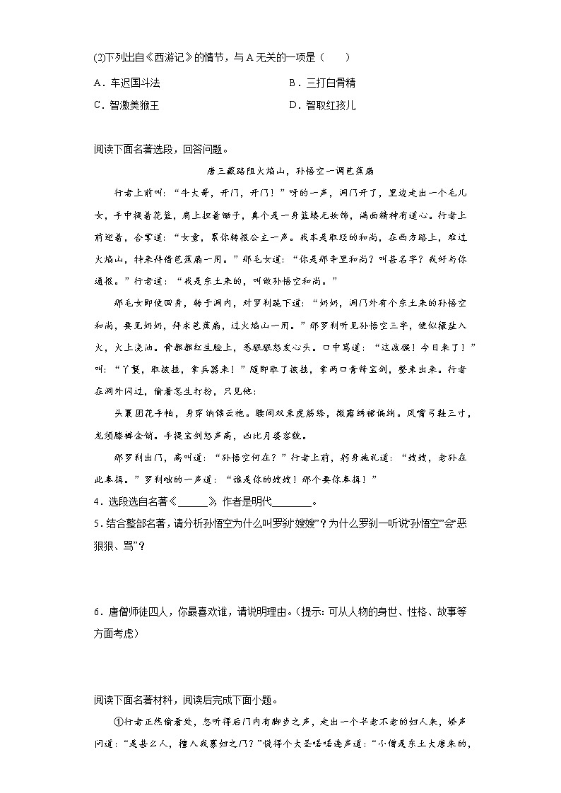 第六单元名著导读《西游记》 同步练习 2022-2023学年部编版语文七年级上册(word版含答案)第2页