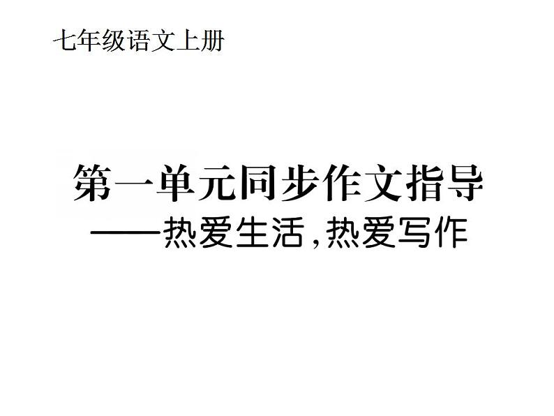 语文7上第一单元同步作文指导 热爱生活 热爱写作精品课件第1页