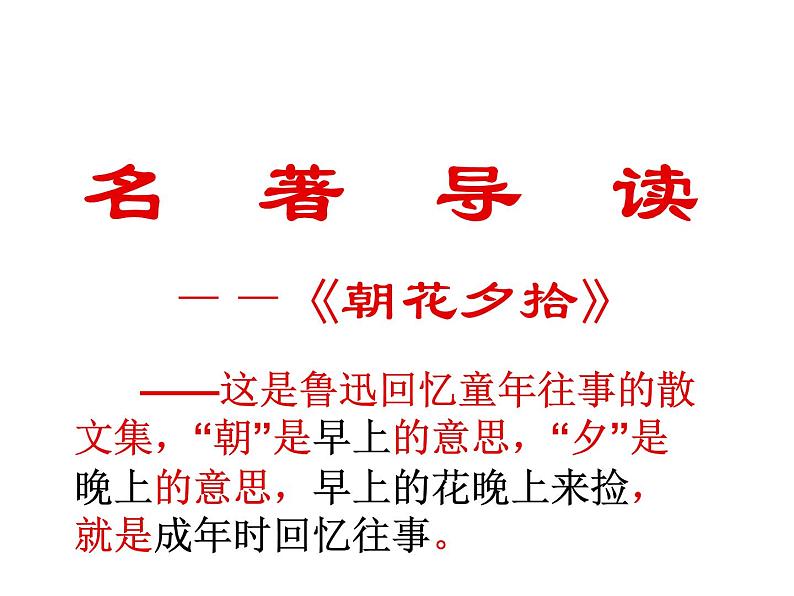 语文7上名著导读 朝花夕拾精品教学课件03