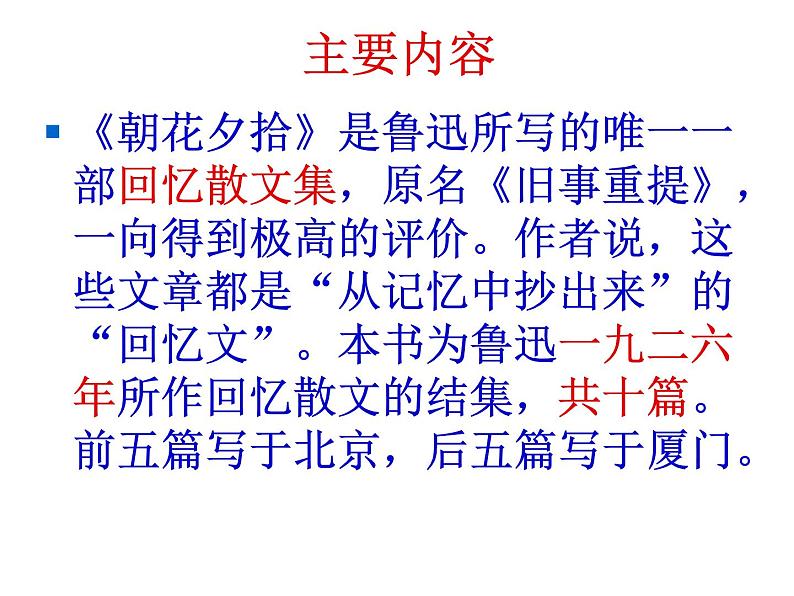 语文7上名著导读 朝花夕拾精品教学课件04