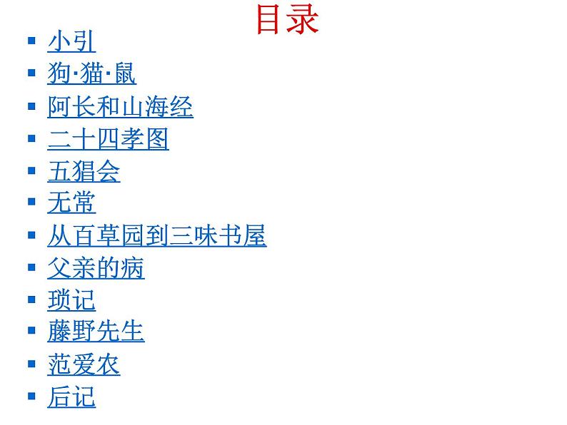 语文7上名著导读 朝花夕拾精品教学课件06