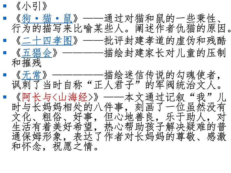 语文7上名著导读 朝花夕拾精品教学课件07