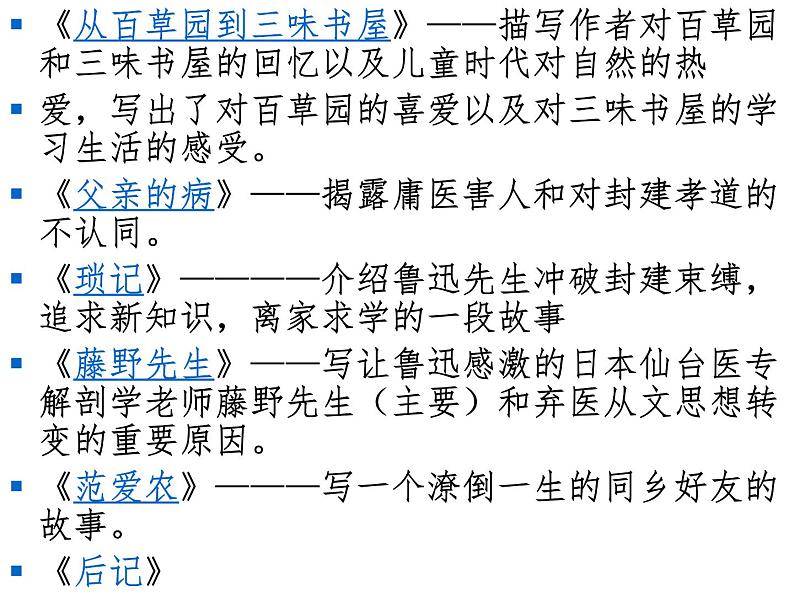 语文7上名著导读 朝花夕拾精品教学课件08