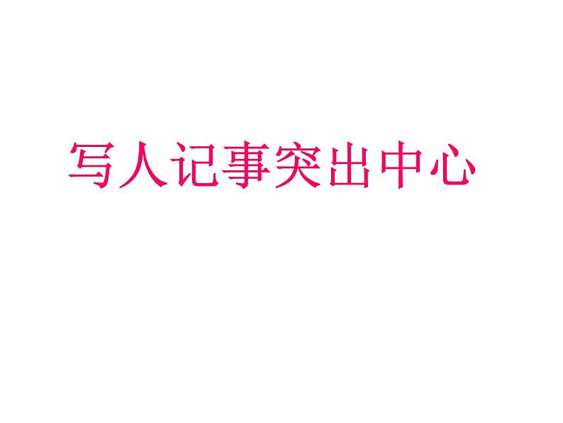 语文7上作文--如何突出中心教学课件01