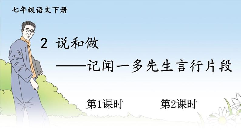 初中语文7下2 说和做——记闻一多先生言行片段教学课件02