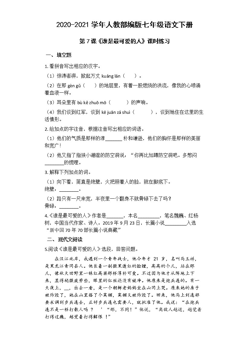 初中语文7下第7课《谁是最可爱的人》课时练习(含答案)01