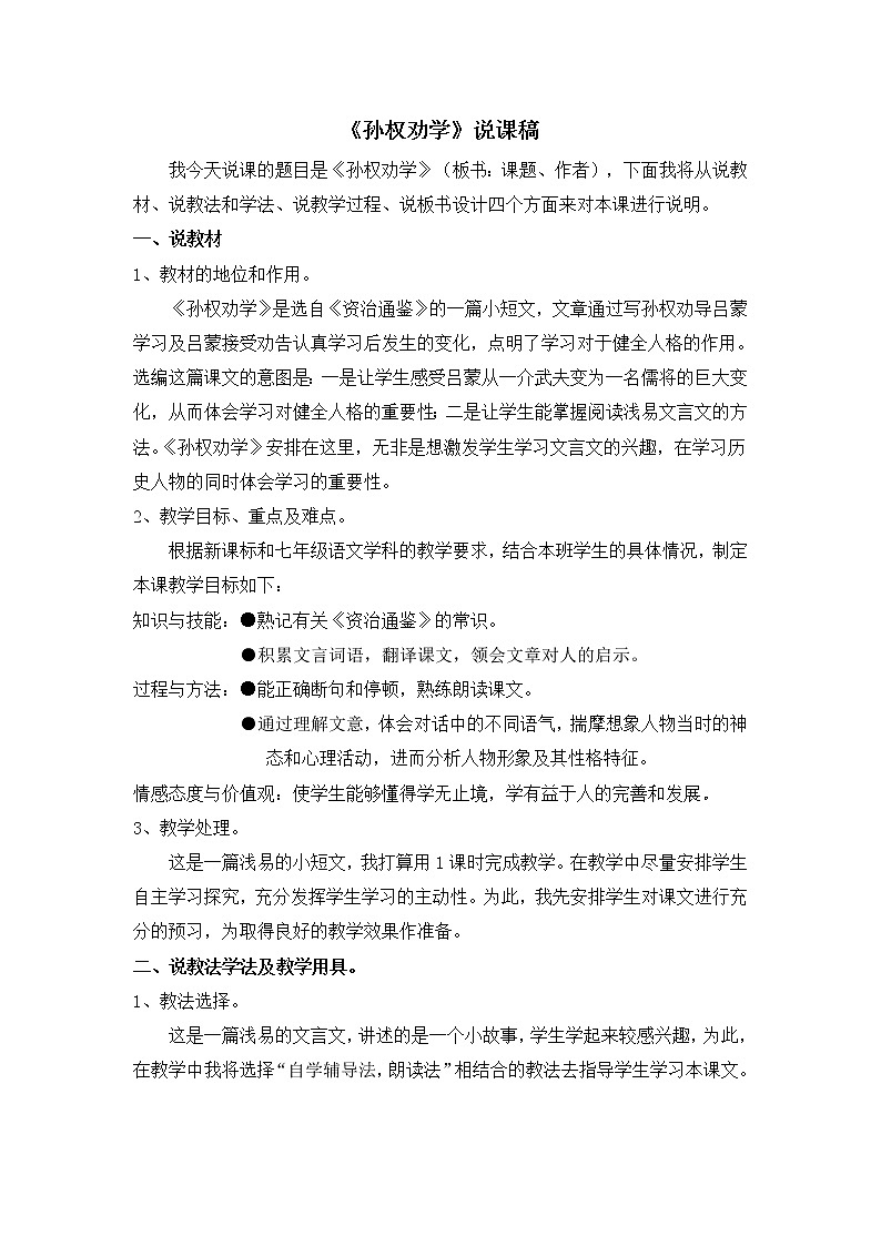 初中语文7下《孙权劝学》说课稿01