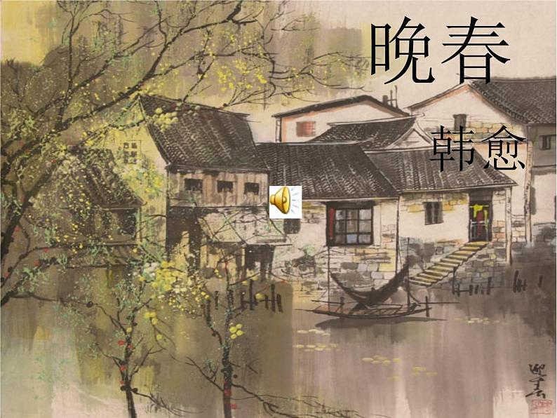 初中语文7下晚春1教学课件第1页