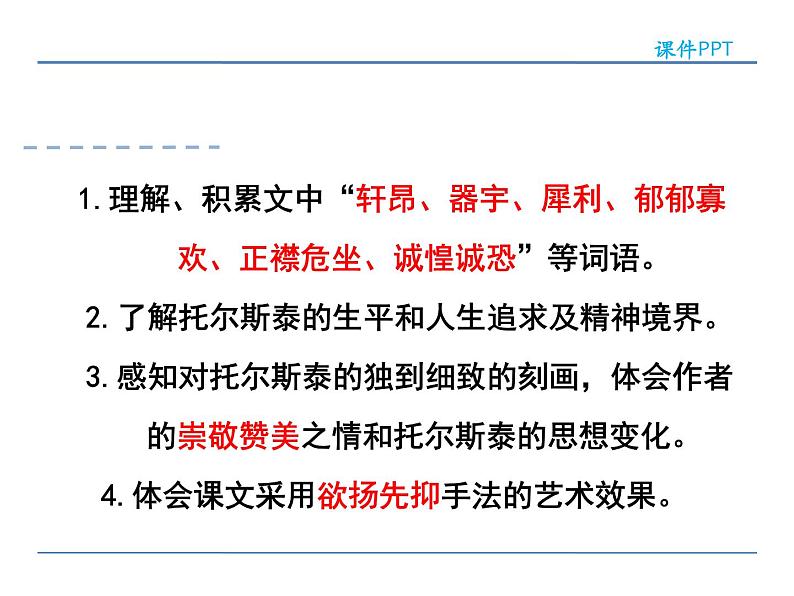 语文8上 8 列夫·托尔斯泰 第一课时教学课件第2页